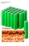 کتاب باتری‌هایی برای آینده؛ چگونه فناوری ذخیره‌ی انرژی دگرگون می‌شود؟ نوشته  مهدی مومن زاده